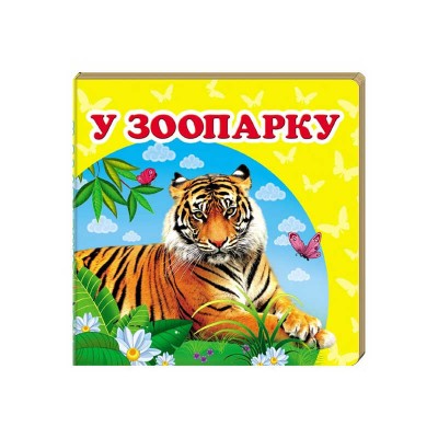 У зоопарку. Книжка-малятко 9786177166336 /укр/ Пегас , укр. та англ. слова, 20 сторінок, картон