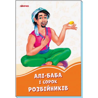 Книга "Помаранчеві книжки: Али-Баба и 40 розбійників" (укр) А1229016У (30) "Ранок"