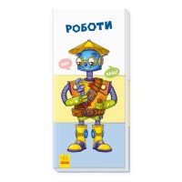 Книга Знайди та збери: Роботи / укр/ (20) А779007У / A779021У Ранок