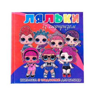 Книга-пазл мал "Ляльки із сюрпризом" 9789663415529 (10)