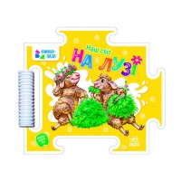 Книга Наш світ "На лузі" А1821001У (10) "Ранок"