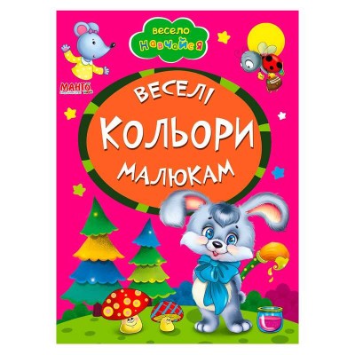 Книга А5 "Веселі кольори малюкам" (укр) 9789664993224 (25) "Манго book"