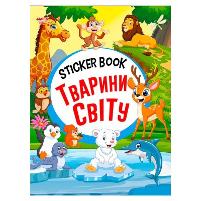 Sticker book малюкам "Тварини світу" 9789664993057 (20) "МАНГО book" в магазині autoplus, з доставкою по Україні, краща ціна