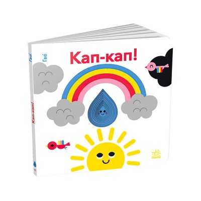 Книга Кумедні дірочки "Кап-кап!" А1794002У (10) "Ранок"