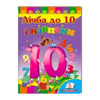 Улюбленим малюкам Лічба до 10 і навпаки 9789664661697 /укр/ (20) Пегас