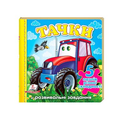 Пазли Тачки трактор нові ілюстрації 9789669136350 Пегас в магазині autoplus, з доставкою по Україні, краща ціна