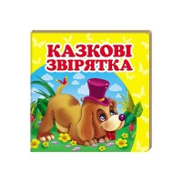 Казкові звірятка. Книжка-малятко 9786177166282 /укр/ Пегас , укр. та англ. слова, 20 сторінок, картон