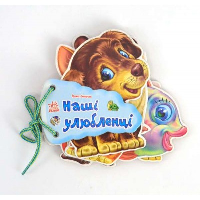 Книжка "Відгадай-но "Наші улюбленці" / укр / (30) М248011У / "Ранок"