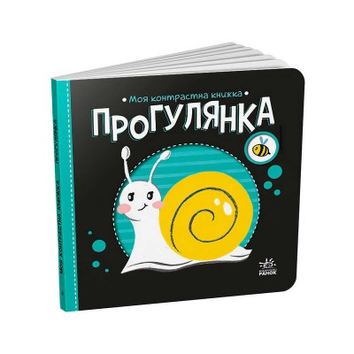 Моя контрастна книжка: Прогулянка /укр/ - А1703002У (20) "Ранок" в магазині autoplus, з доставкою по Україні, краща ціна