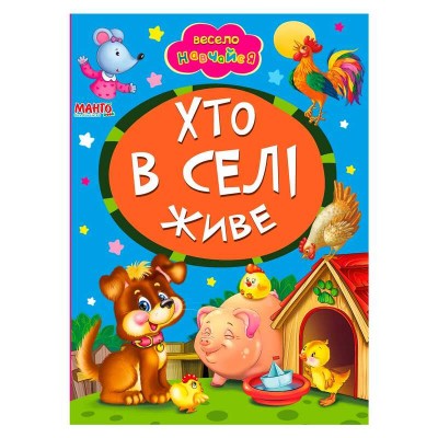 Книга А5 "Хто в селі живе" (укр) 9789664993224 (25) "Манго book"