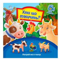 Книга Пограй-но в театр "Хто що говорить" / укр / - А801006У (10) "Ранок"