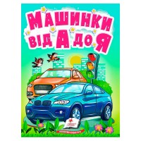 Машинки від А до Я 9789664669945 /укр/ (20) Пегас
