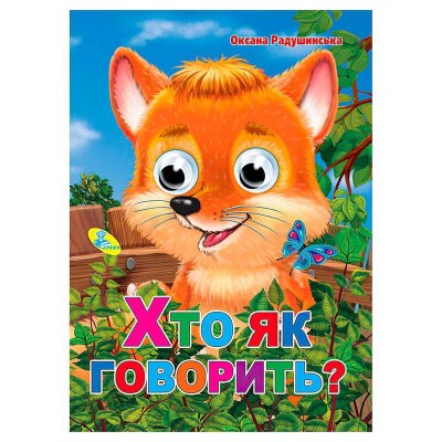 Книга "Оченята-міні. Хто як говорить?" 92 847 / 9786176635239 (20) "Кредо"