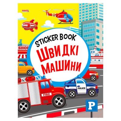 Sticker book малюкам "Швидкі машини" 9789664993057 (20) "МАНГО book" в магазині autoplus, з доставкою по Україні, краща ціна