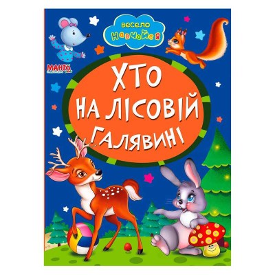 Книга А5 "Хто на лісовій галявині" (укр) 9789664993224 (25) "Манго book"