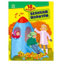 10 історій великим шрифтом "Про мандри" С603011У (20) "Ранок"