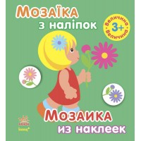 Мозаика из наклеек: "Величина" Для дітей від 3-х років /рус/укр/ (20) С166022РУ "Ранок"