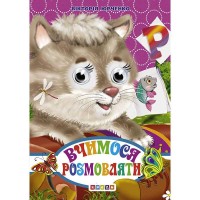 Книга "Оченята - міні. Вчимося розмовляти" код 92 727 /укр/ (20) 9786176635031 "Кредо"