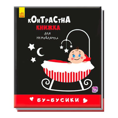 Контрастна книжка для немовлят "Бу-бусики" А755007У /Укр/ (50) "Ранок"