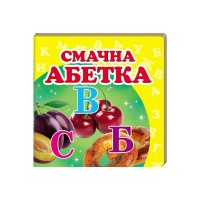 Смачна абетка. Книжка-малятко 9786177166343 /укр/ Пегас , 20 сторінок, картон