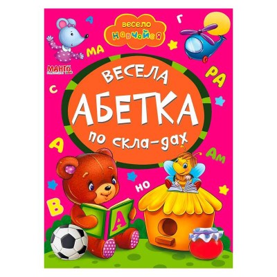 Книга А5 "Весела абетка по складах" (укр) 9789664993224 (25) "Манго book"