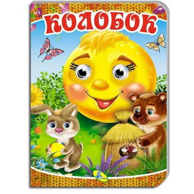 Книга "Оченята А5. Колобок" 99 992 / 9786177811205 (30) "Кредо"