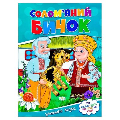 Улюблені казки "Солом’яний бичок" 9786177282654 (50) в магазині autoplus, з доставкою по Україні, краща ціна