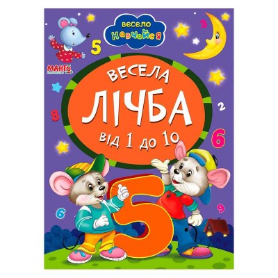 Книга А5 "Весела лічба від 1 до 10" (укр) 9789664993224 (25) "Манго book"