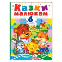 Казки малюкам (6 пазлів) 9789664669617 (5) Пегас