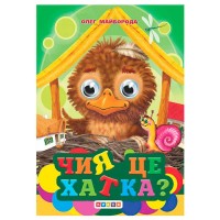 Книга "Оченята-міні. Чия це хатка?" 94 262 / 9786176637882 (20) "Кредо"