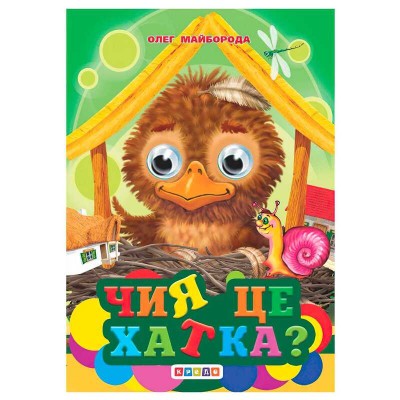 Книга "Оченята-міні. Чия це хатка?" 94 262 / 9786176637882 (20) "Кредо"