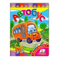 Автобус. Вчимося з радістю 9789664661536 /укр/ (20) Пегас