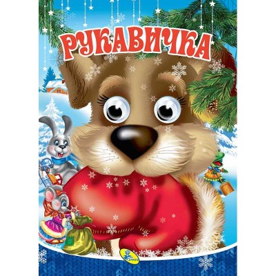 Очки-міні "Рукавичка" (40) 9786176639367 "Кредо"