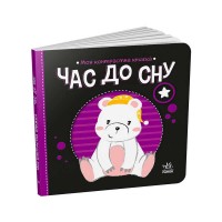 Моя контрастна книжка: Час до сну /укр/ - А1703003У (20) "Ранок"