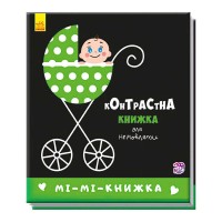 Контрастна книжка для немовлят "Мі-мі-книжка" А755005У /Укр/ (50) "Ранок"