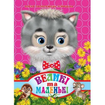 Книга ЦК "Великі та маленькі" (укр) 9786176636748 / 93 372 (20) "Кредо"