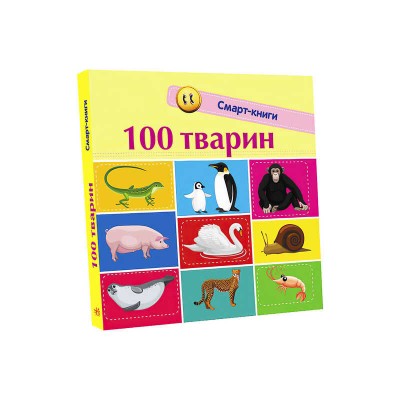 Книга "Смарт-книги : 100 тварин" С944004У /Укр/ (20) "Ранок"