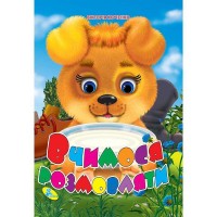 Книжка "Вчимося розмовляти" ЦК (укр) 9786176636663 (20) "Кредо"