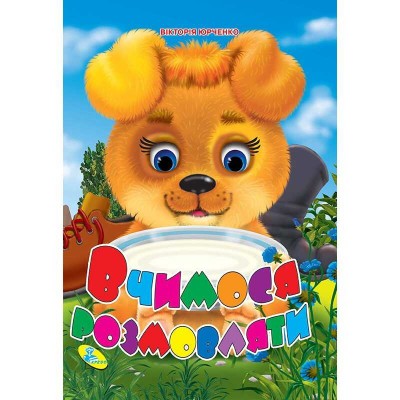 Книжка "Вчимося розмовляти" ЦК (укр) 9786176636663 (20) "Кредо"