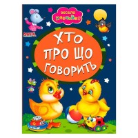 Книга А5 "Хто про що говорить" (укр) 9789664993224 (25) "Манго book"
