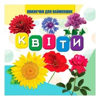 Моя перша книжка "Квіти" (20) 10 кольорових картинок, розмір 105х100мм 9789669754455 "Jumbi"