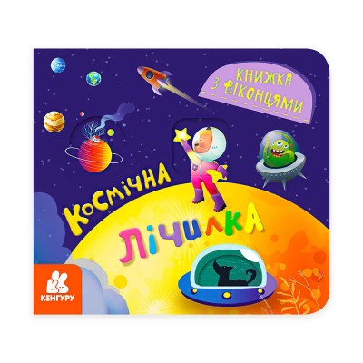 Книжка з віконцями "Космічна лічилка" КН993012У /Укр/ (20) "Кенгуру"