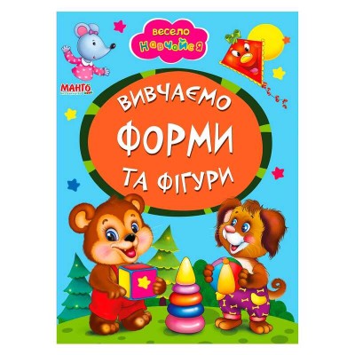 Книга А5 "Вивчаємо форми та фігури" (укр) 9789664993224 (25) "Манго book"