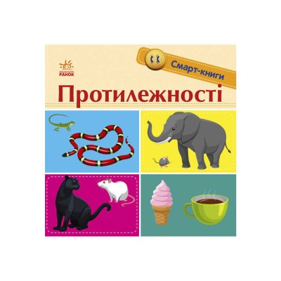 Смарт-книги : Протилежності С944012У/Укр/ (20) "Ранок"