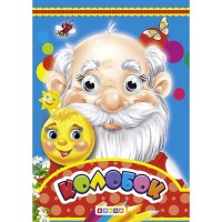 Книга "Оченята - міні. Колобок" код 101 961 /укр/ (20) 9789664693247 "Кредо"