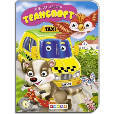 Книга "Транспорт" укр. 9789664694060 (20) "Кредо"