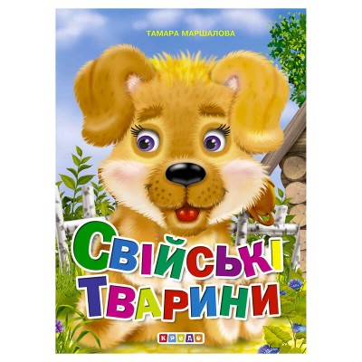 Книга ЦК "Свійські тварини" (10) 9789664694848 / 93 376 "Кредо"