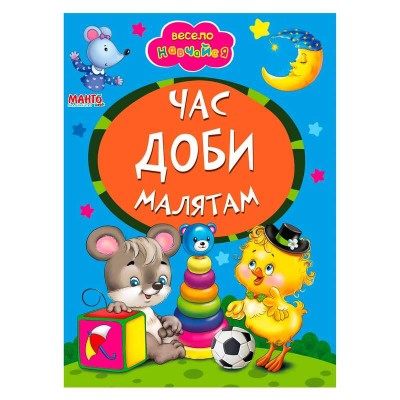 Книга А5 "Час доби малятам" (укр) 9789664993224 (25) "Манго book"