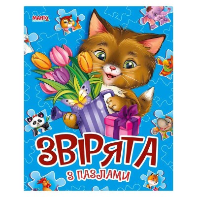 Пазли малюкам А5 "Звірята з пазлами" укр. 9789664993118 (10) "МАНГО book"