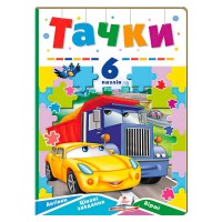 Тачки (6 пазлів) 9789664669600 Пегас